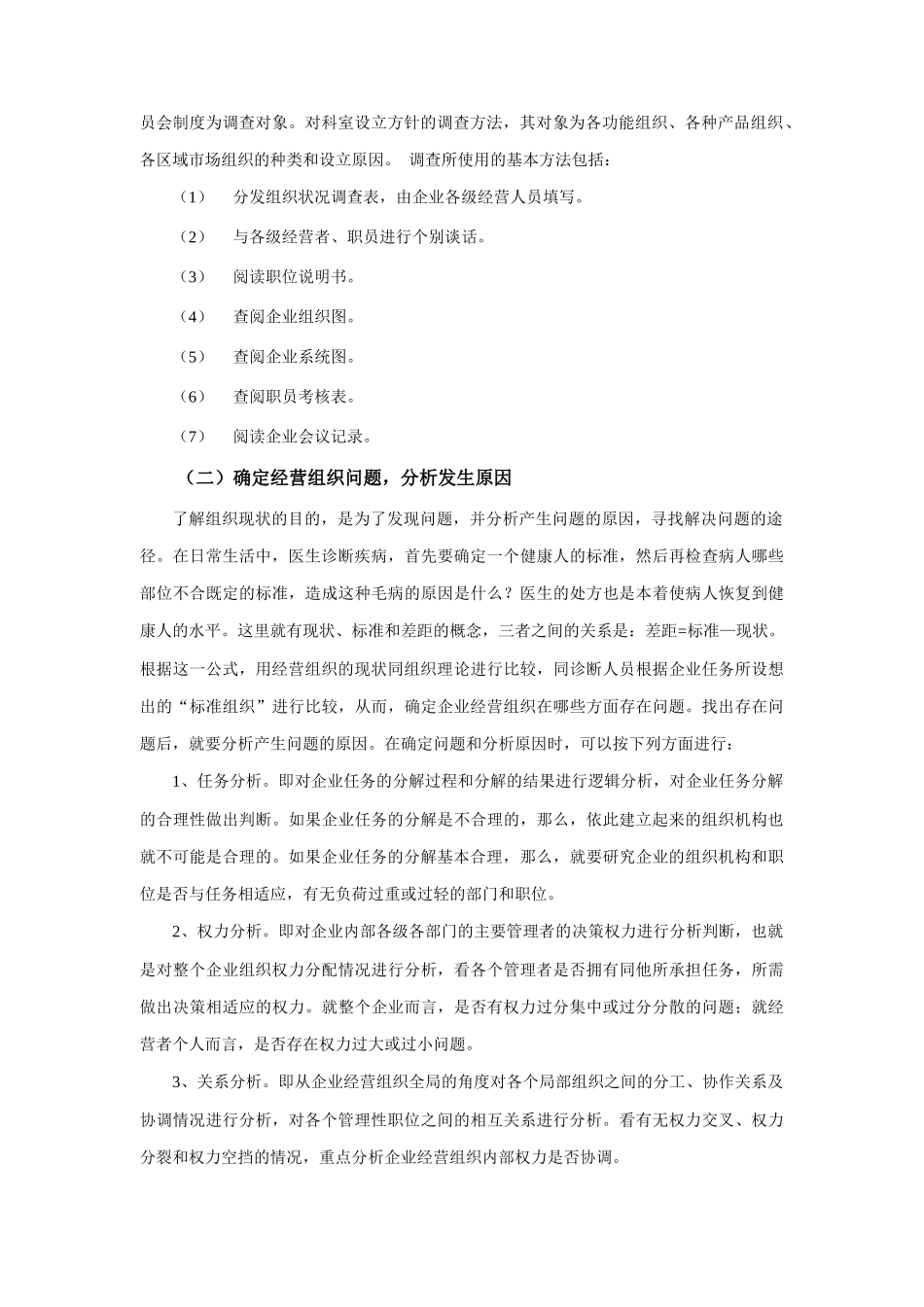 企业经营组织诊断的程序与具体内容_第2页