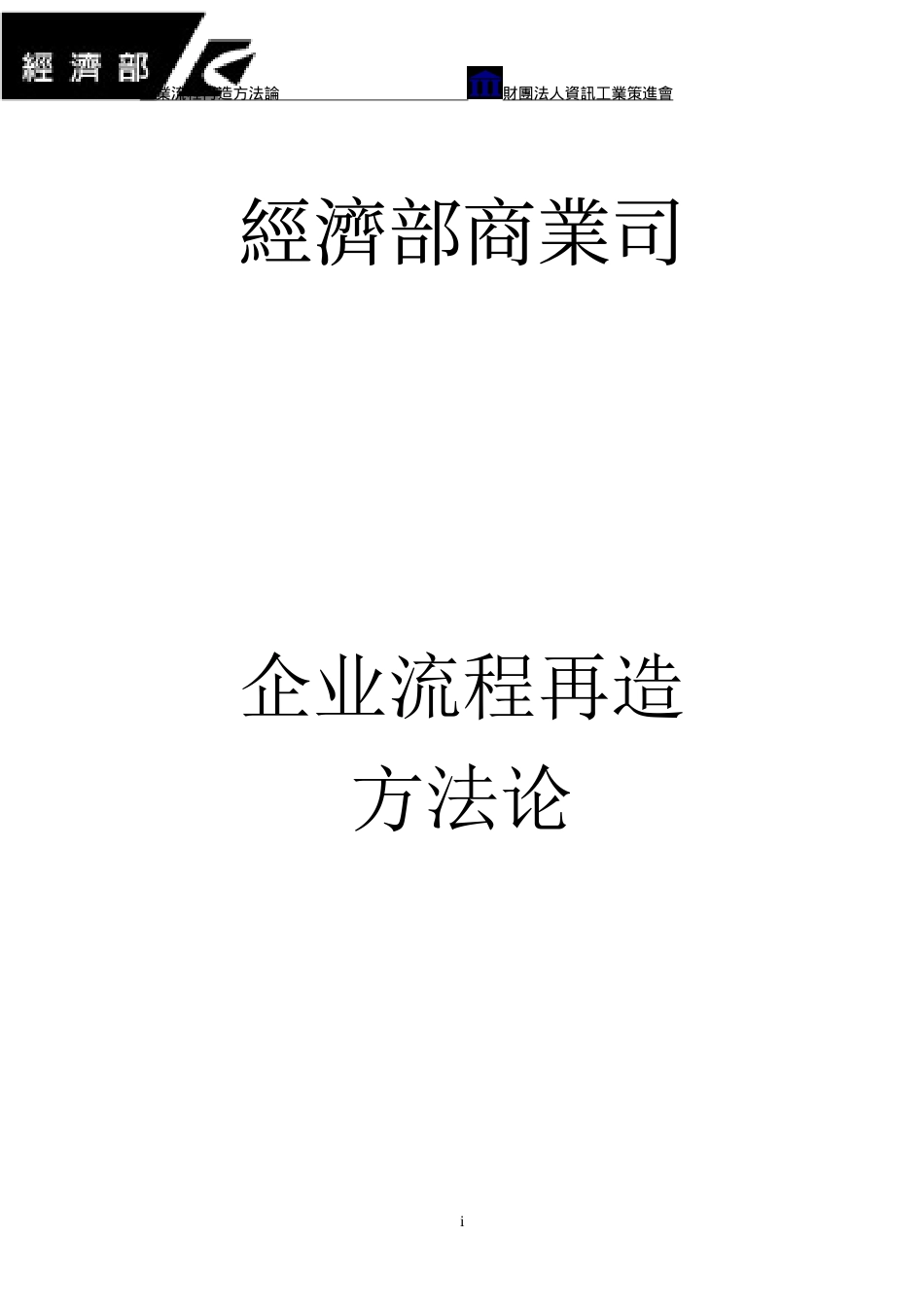企业流程再造方法论(doc 104)_第1页