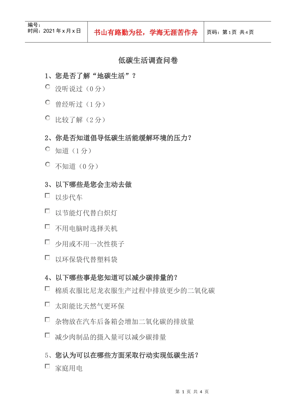 低炭生活调查问卷小常识-1、您在平时生活中是用纸巾多，还是重拾手帕_第1页