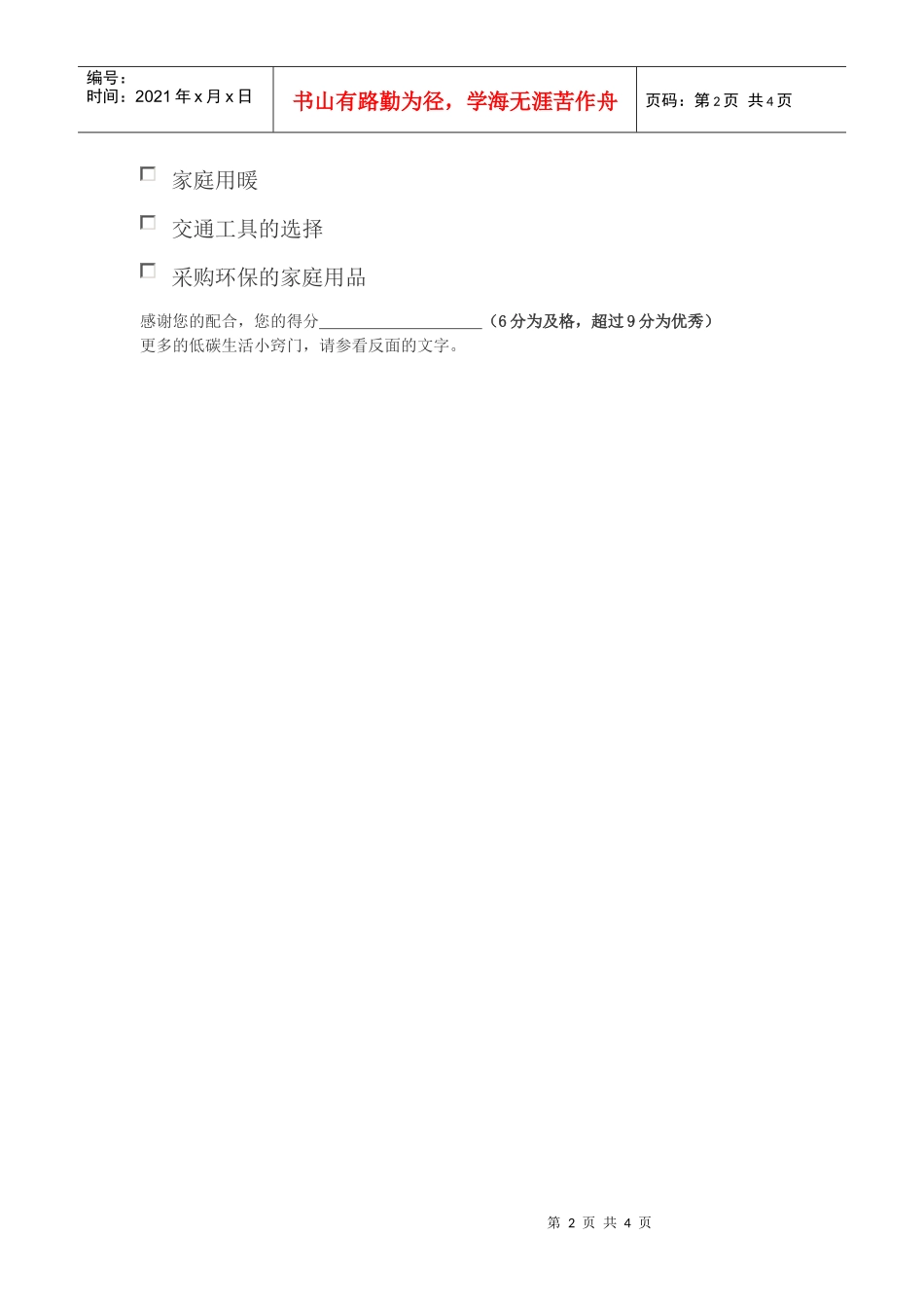 低炭生活调查问卷小常识-1、您在平时生活中是用纸巾多，还是重拾手帕_第2页