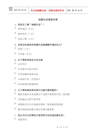 低炭生活调查问卷小常识-1、您在平时生活中是用纸巾多，还是重拾手帕