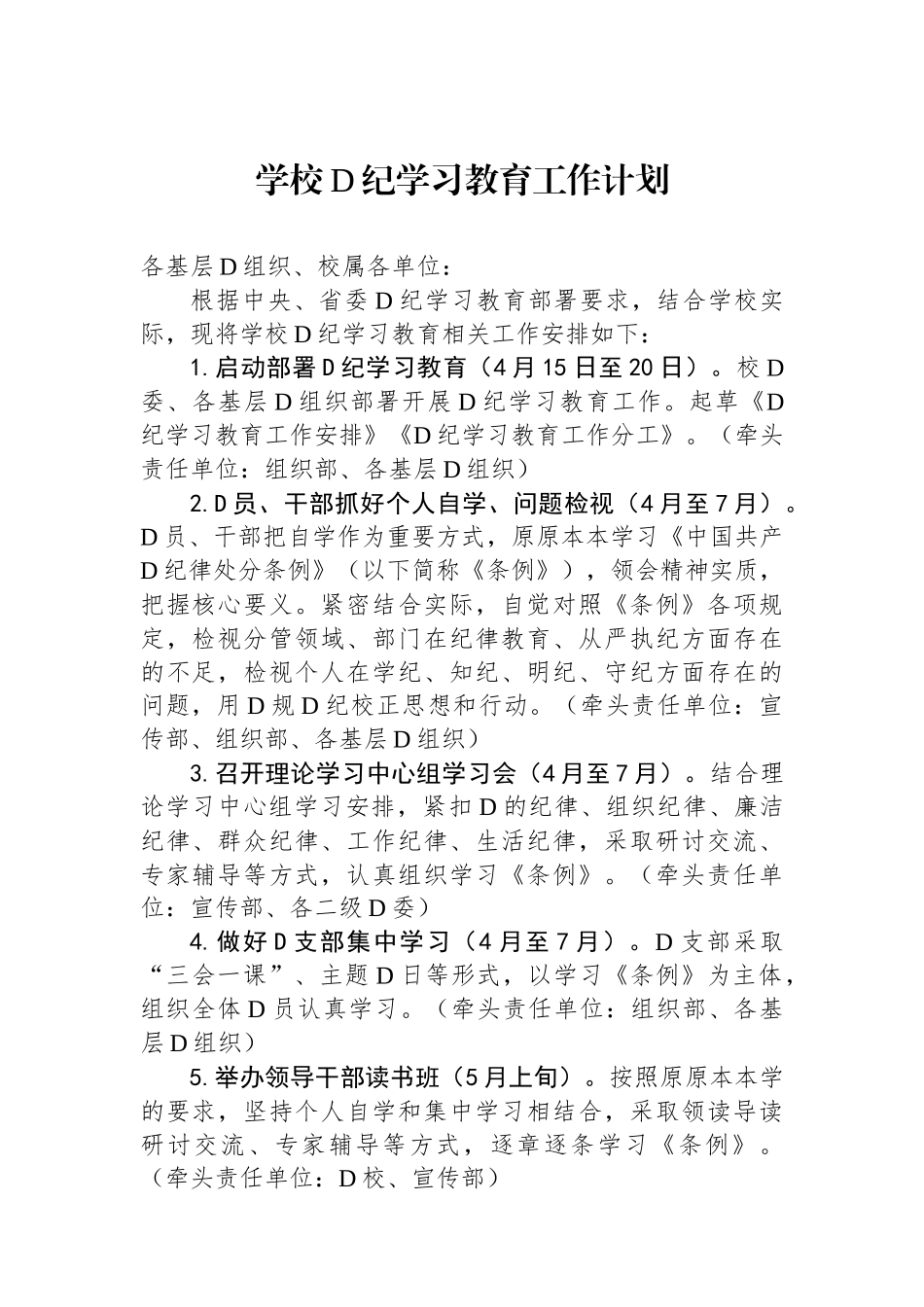 学校党纪学习教育工作计划_第1页