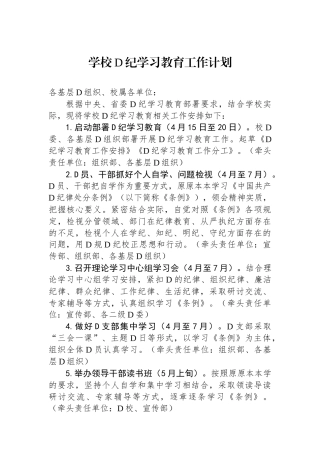 学校党纪学习教育工作计划
