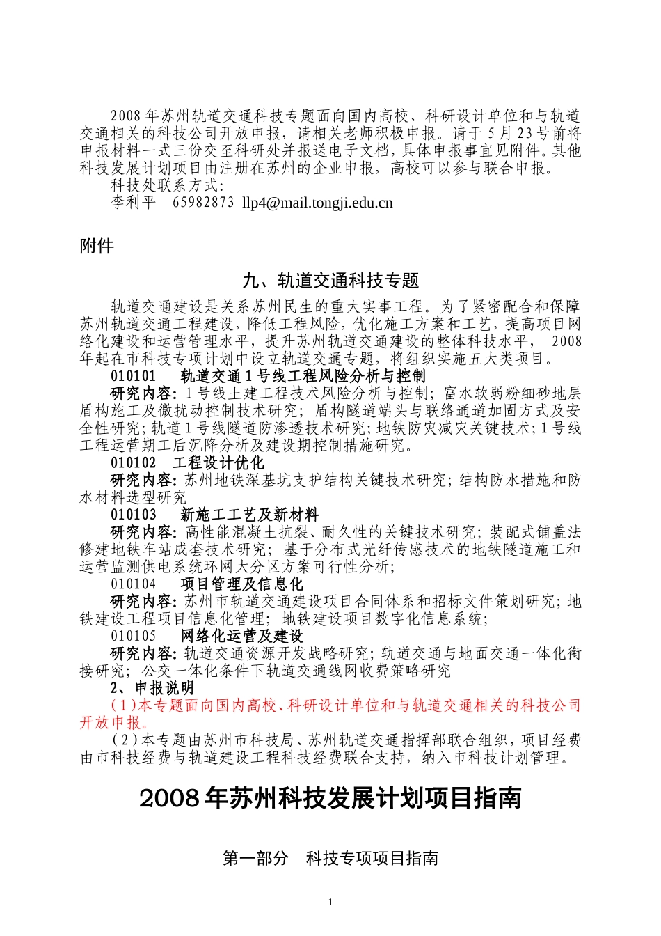 苏州轨道交通科技专题项目指南及其他科技发展计划项目指南_第1页
