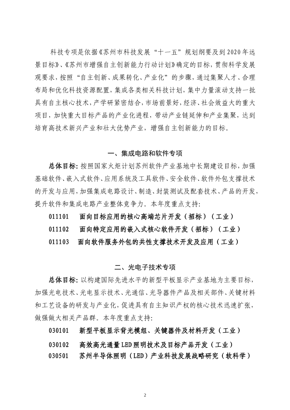 苏州轨道交通科技专题项目指南及其他科技发展计划项目指南_第2页