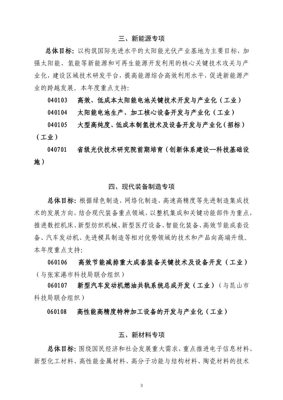 苏州轨道交通科技专题项目指南及其他科技发展计划项目指南_第3页