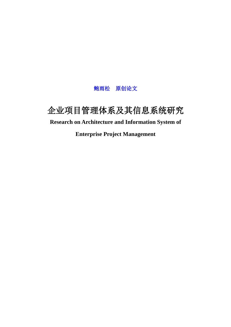企业项目管理体系及其信息系统研究_第1页