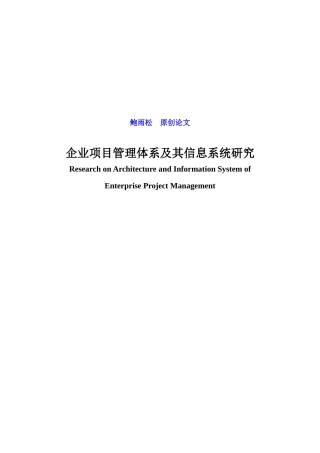 企业项目管理体系及其信息系统研究