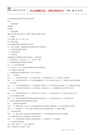企业集团财务管理形成性考核册参考答案