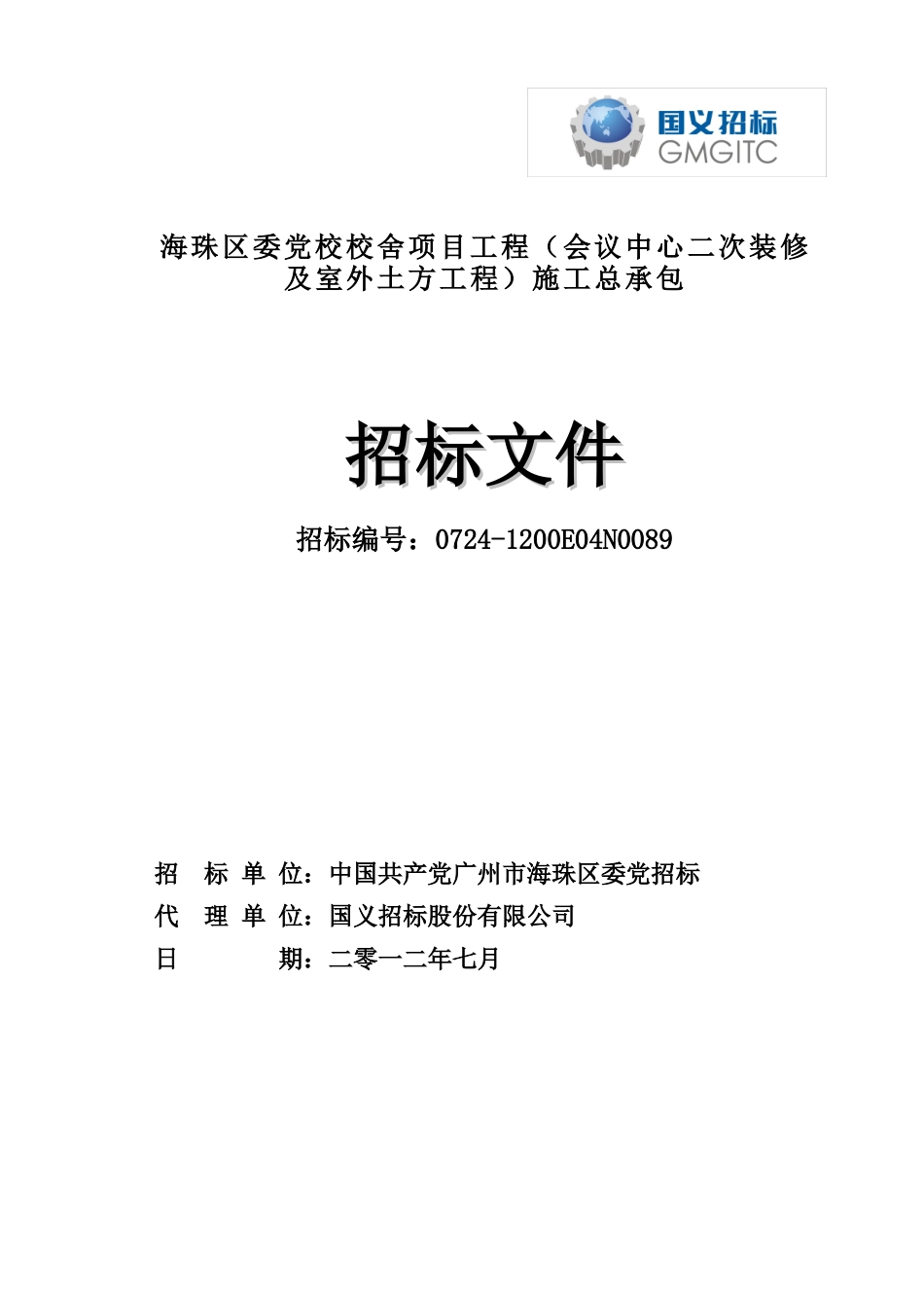 会议中心二次装修及室外土方工程施工总承包招标文件_第1页