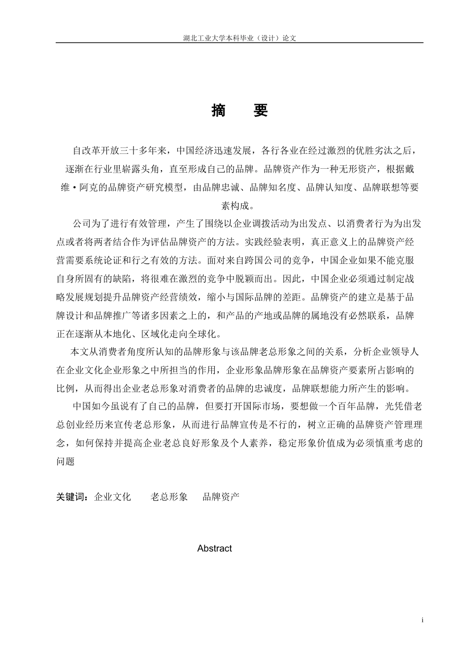 企业老总形象对品牌资产的影响研究_第3页