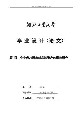 企业老总形象对品牌资产的影响研究