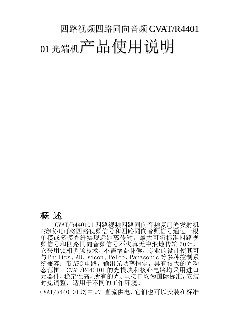光电线缆有限公司  四路视频四路同向音频CVATR440101光端机产品使用说明_第1页