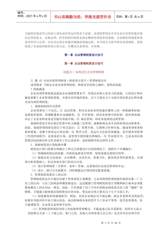 企业管理制度设计方法与技巧