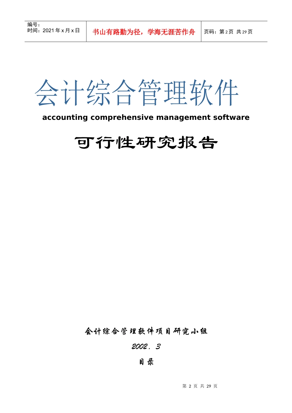 会计综合管理软件可行性研究报告(doc 22页)_第2页
