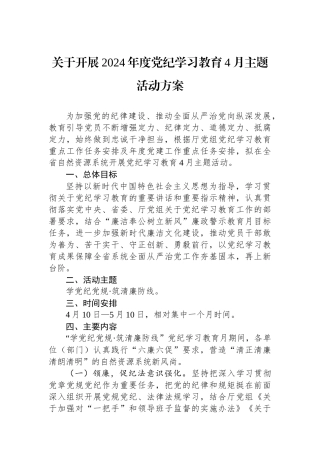关于开展2024年度党纪学习教育4月主题活动方案