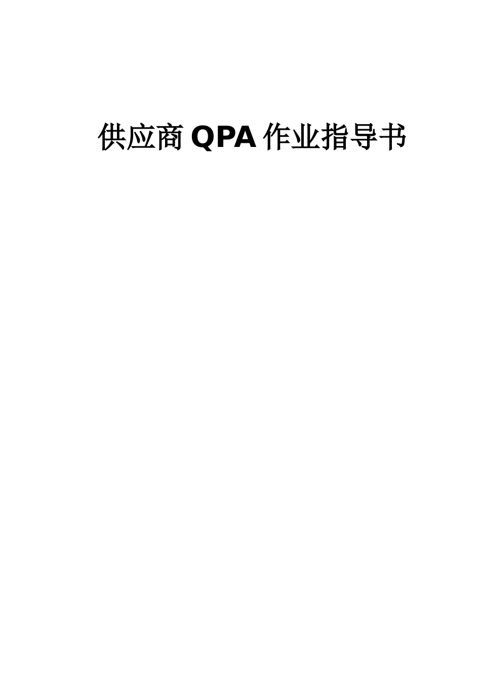 供应商QPA作业指导书_第1页