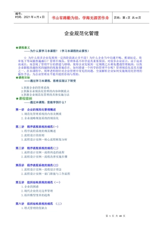 企业规范管理和具体实施方案