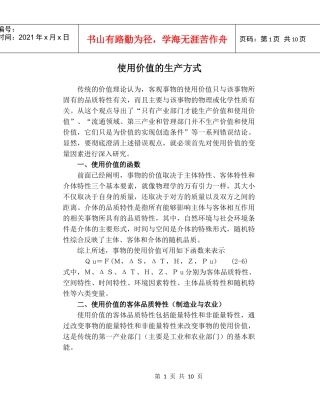 使用价值的生产方式