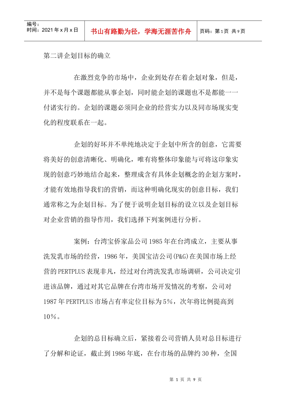 企划目标确立的方法分析_第1页