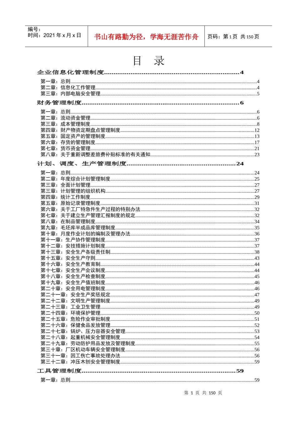 企业管理制度汇编(doc 144页)_第1页