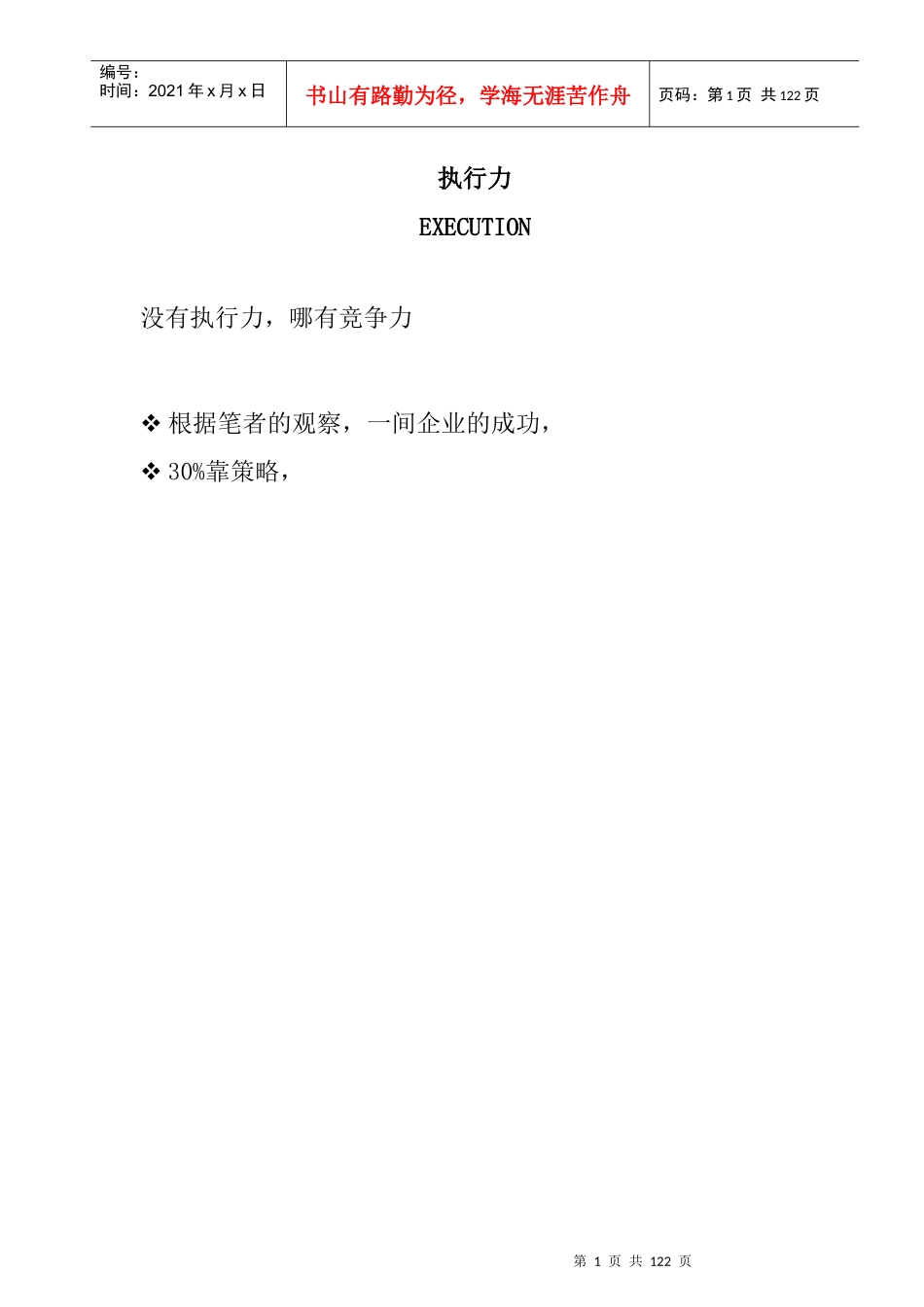 企业高效执行力的培训资料_第1页