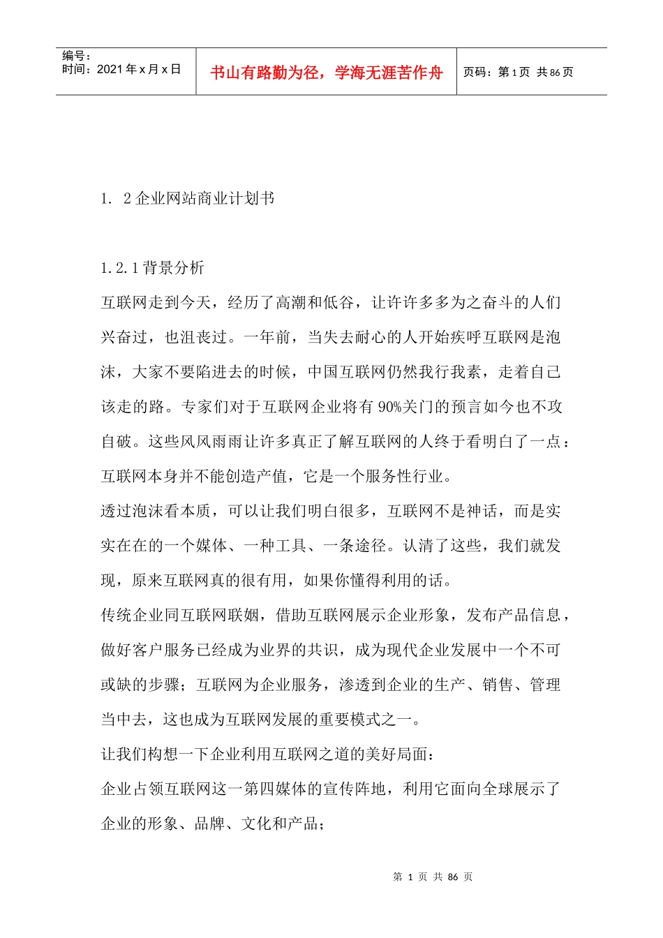 企业管理--企业网站商业计划书_第1页