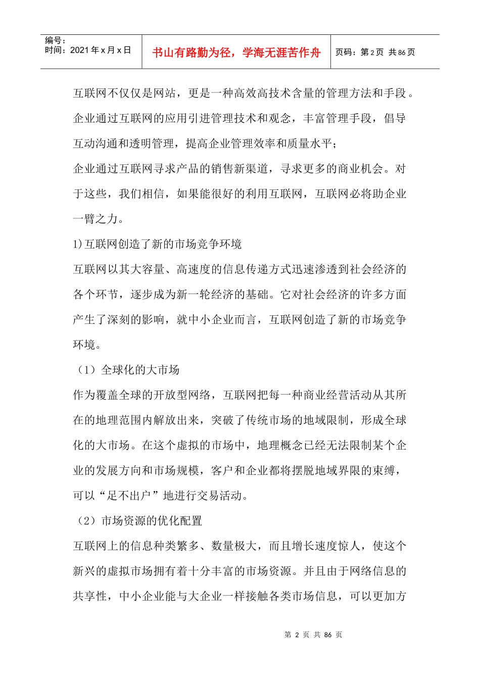 企业管理--企业网站商业计划书_第2页