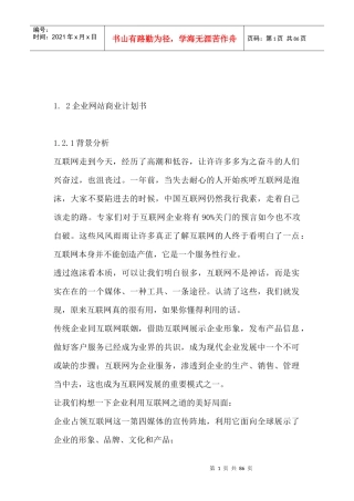 企业管理--企业网站商业计划书
