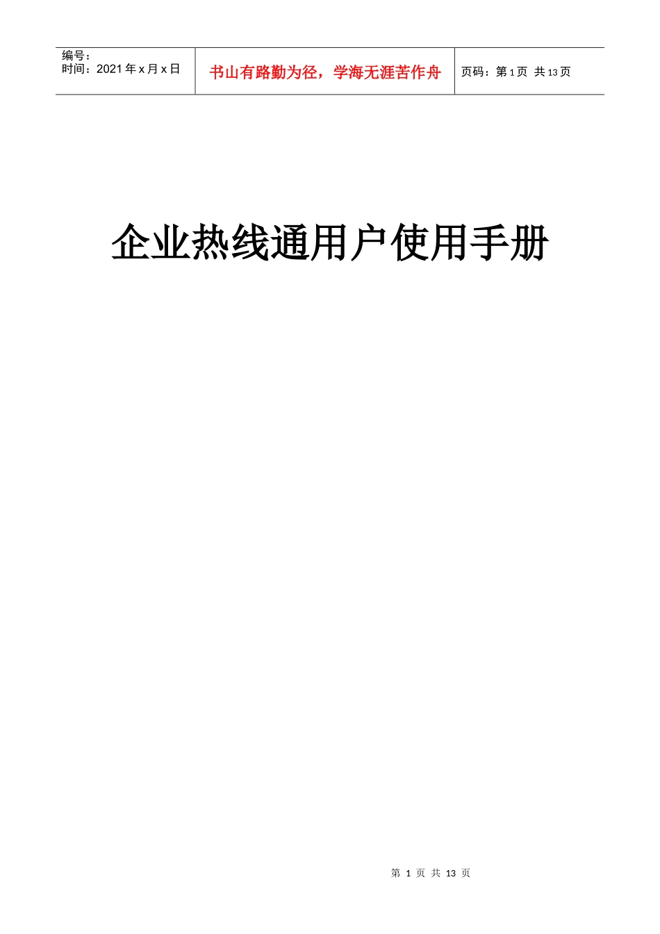 企业热线通用户使用手册_第1页