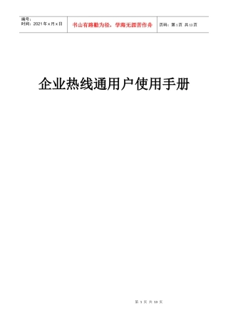 企业热线通用户使用手册