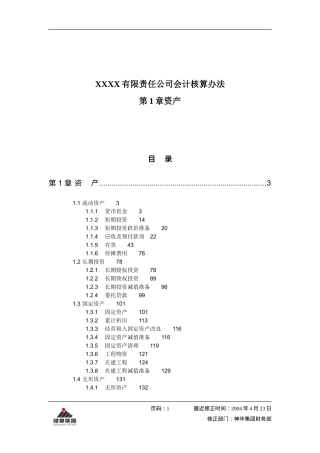 会计核算办法之资产管理培训资料
