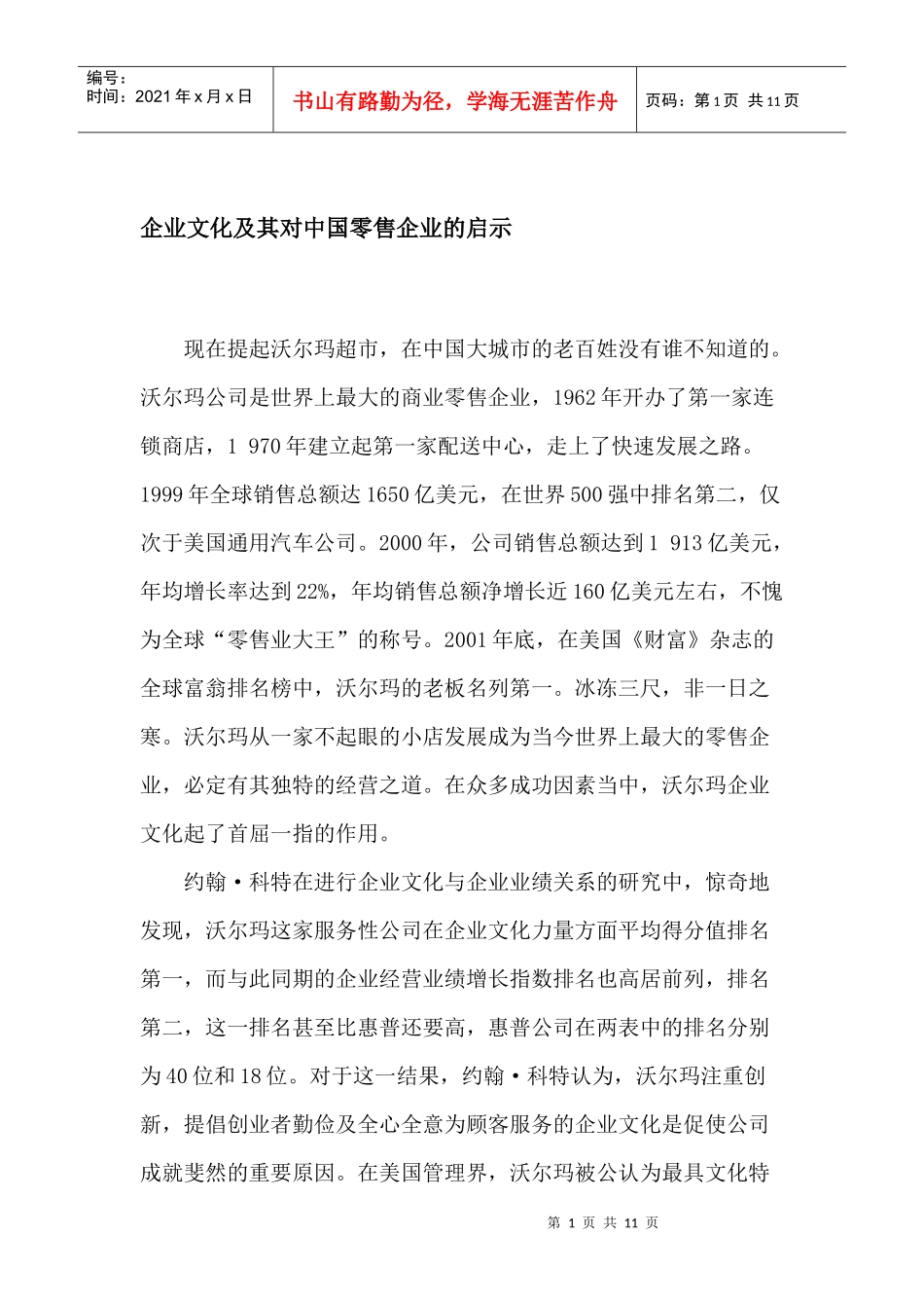 企业文化及其对中国零售企业的启示_第1页