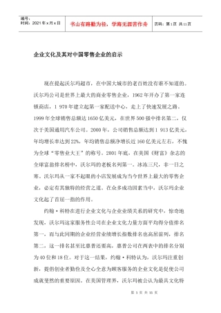 企业文化及其对中国零售企业的启示