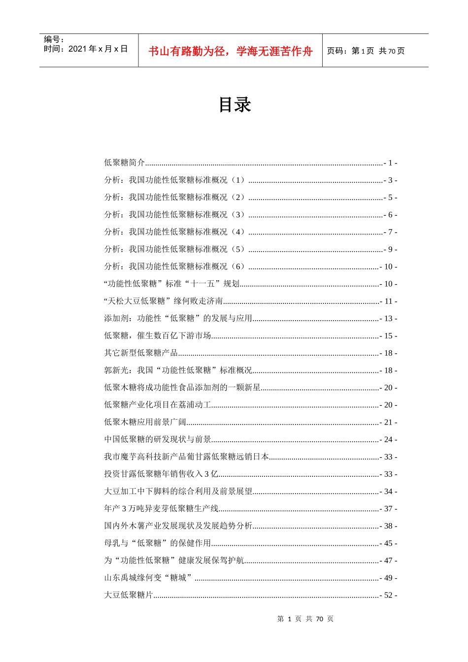 低聚糖行业发展情况与市场前景分析_第1页