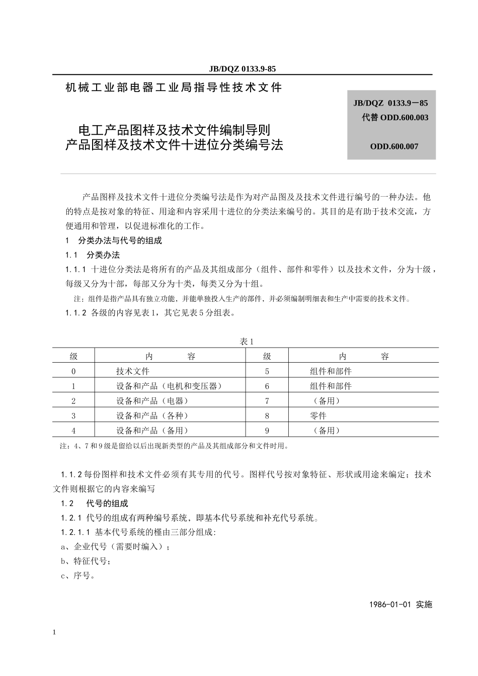 低压电器命名规则-电工产品图样及技术文件编制导则_第1页