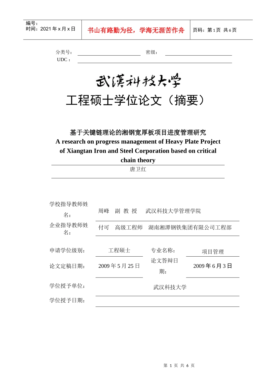 优秀学位论文实例（二）-武汉科技大学管理学院_第1页