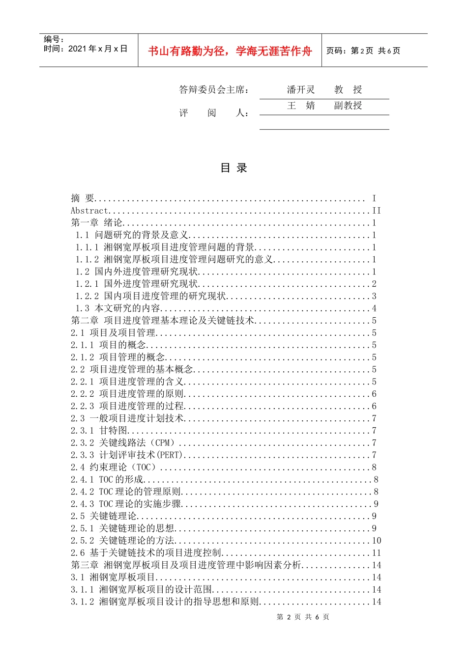 优秀学位论文实例（二）-武汉科技大学管理学院_第2页