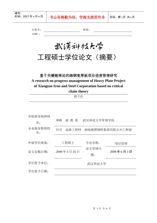 优秀学位论文实例（二）-武汉科技大学管理学院