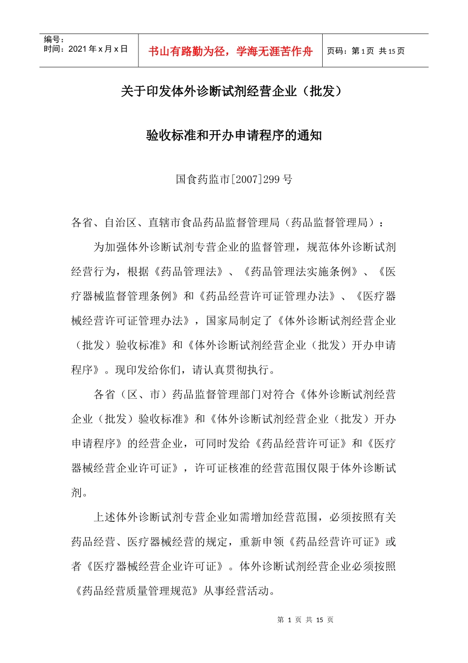 体外诊断试剂经营企业(批发)验收标准_第1页