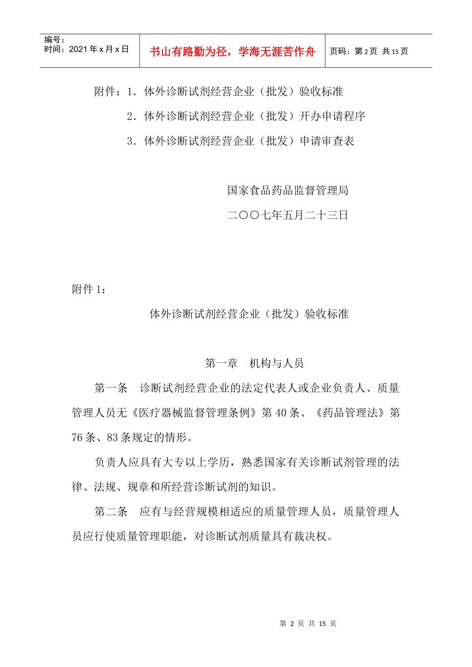 体外诊断试剂经营企业(批发)验收标准_第2页