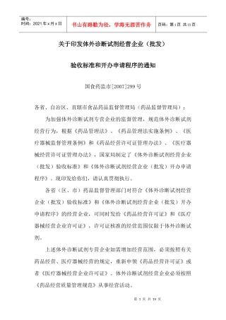 体外诊断试剂经营企业(批发)验收标准