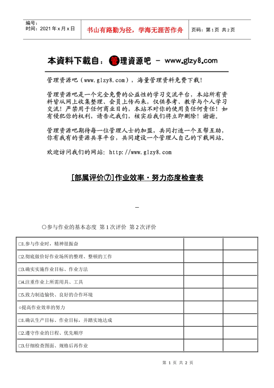 作业效率·努力态度检查表_第1页