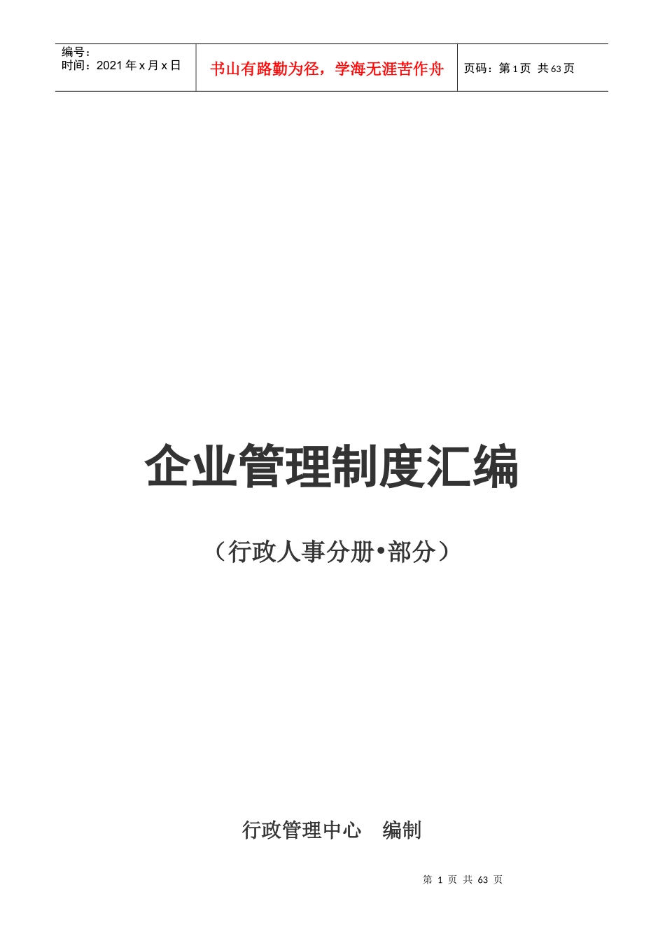 企业管理制度汇编行人分册部分_第1页