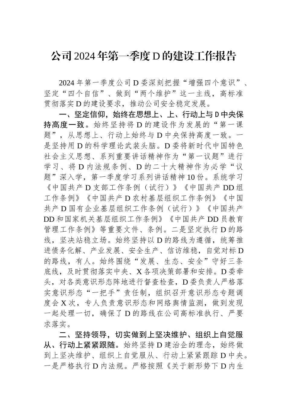 公司2024年第一季度党的政治建设工作报告_第1页