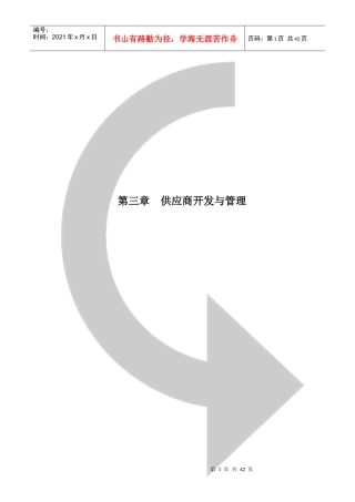 供应商开发与管理