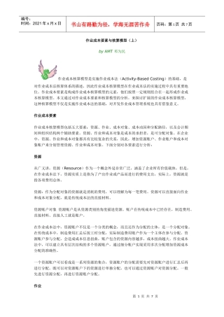 作业成本要素与核算模型(1)