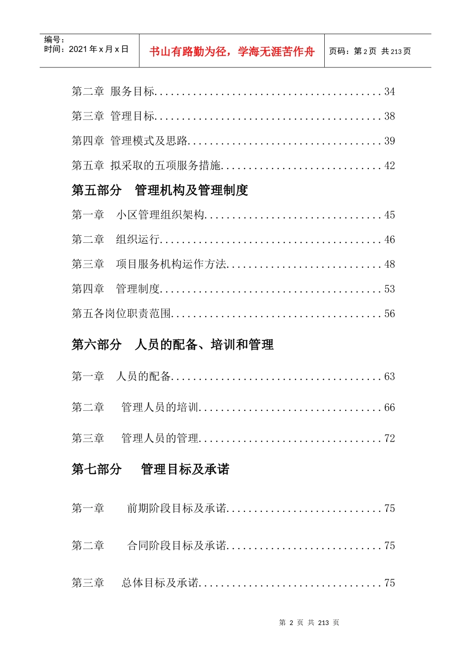 住宅物业管理投标书(精细版)_第2页