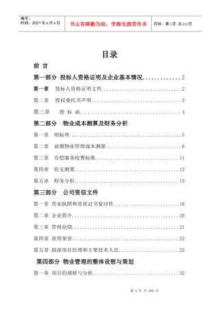 住宅物业管理投标书(精细版)