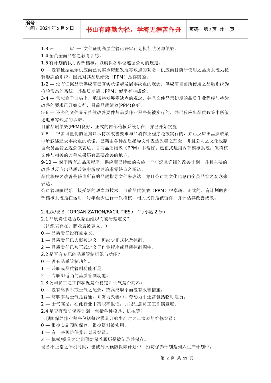 供应商品质系统评分标准论述_第2页